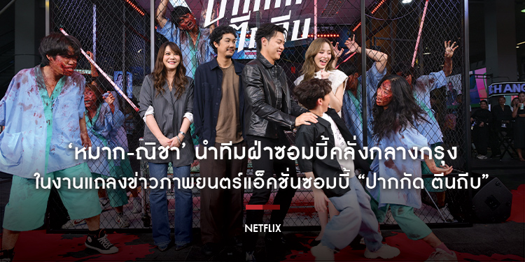 ‘หมาก-ณิชา’ นำทีมฝ่าซอมบี้คลั่งกลางกรุง ในงานแถลงข่าวภาพยนตร์แอ็คชั่นซอมบี้ “ปากกัด ตีนถีบ” รับชมได้พร้อมกันทั่วโลก 9 กรกฎาคมนี้ ที่ Netflix เท่านั้น